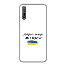 Чехлы Доброго вечора, ми за України для Хуавей П Смарт С/ Вай8п (2020) (AlphaPrint) (С Украины)