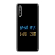 Чехлы Доброго вечора, ми за України для Хуавей П Смарт С/ Вай8п (2020) (AlphaPrint) (Вільний Народ)