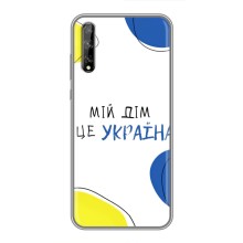 Чохли для Huawei P Smart S / Y8p (2020)  (Home - Україна) (Мій Дім)