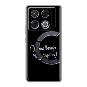 Силиконовый Чехол с картинкой для Infinix GT 20 Pro – Доброго вечора