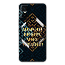 Силіконовий Чохол  на Infinix GT 30 Pro (Я-Україна) – Доброго вечора