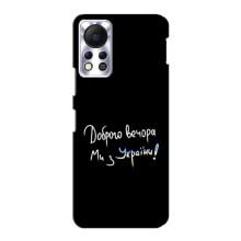 Чохли (Доброго вечора, ми за України) для Інфінікс Гост 11с (AlphaPrint) (Ми з України)
