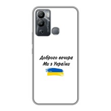 Чехлы Доброго вечора, ми за України для Инфиникс ХОТ 12 ай (AlphaPrint) (С Украины)