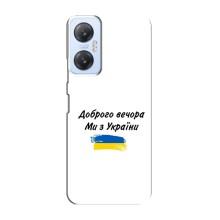 Чехлы Доброго вечора, ми за України для Инфиникс Хот 20 5G (AlphaPrint) (С Украины)