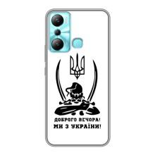 Чехлы Доброго вечора, ми за України для Инфиникс Хот 20и (AlphaPrint) (Доброго вечора)