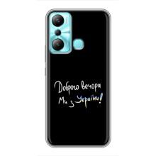Чехлы Доброго вечора, ми за України для Инфиникс Хот 20и (AlphaPrint) (Ми с Украины)
