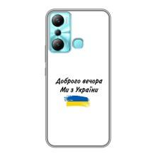 Чехлы Доброго вечора, ми за України для Инфиникс Хот 20и (AlphaPrint) (С Украины)