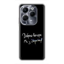 Чехлы Доброго вечора, ми за України для Инфиникс ХОТ 40 Плей (AlphaPrint) (Ми с Украины)