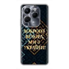 Силиконовый Чехол на Infinix Hot 40 Pro (Я-Украина) – Доброго вечера