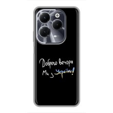 Чехлы Доброго вечора, ми за України для Инфиникс ХОТ 40 (AlphaPrint) (Ми с Украины)