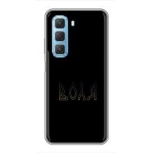 Чехлы для Infinix Hot 50 5G  (Home - Украина) – Воля