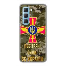 Чехлы на военную тематику для Infinix Hot 50 5G – ВС ЗСУ
