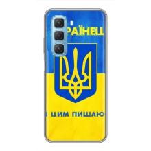 Силиконовый Чехол на Infinix Hot 50 5G (Я-Украина) – Я Украинец