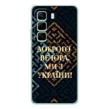 Силиконовый Чехол на Infinix Hot 50 Pro (Я-Украина) – Доброго вечера