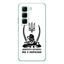 Чехлы Доброго вечора, ми за України для Инфиникс Хот 50 (AlphaPrint) (Доброго вечора)