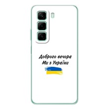 Чехлы Доброго вечора, ми за України для Инфиникс Хот 50 (AlphaPrint) (С Украины)