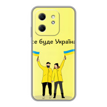 Силіконовий Чохол  на Infinix Hot 50i (Я-Україна) (Все буде)
