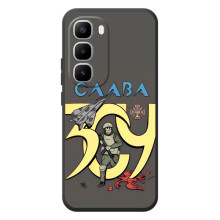 Чехлы с принтом (Воины ЗСУ) для  Infinix Hot 60 Pro Plus – Слава ЗСУ