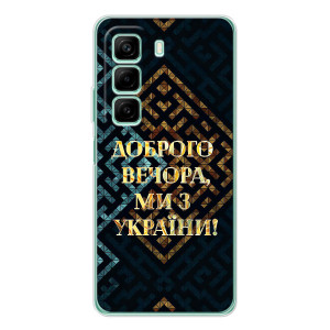 Силиконовый Чехол на Infinix Hot 60 (Я-Украина) – Доброго вечера