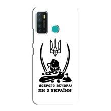 Чехлы Доброго вечора, ми за України для Инфиникс Хот 9 / Хот 9 Про (AlphaPrint) (Доброго вечора)