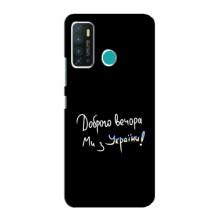 Чехлы Доброго вечора, ми за України для Инфиникс Хот 9 / Хот 9 Про (AlphaPrint) (Ми с Украины)