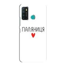Чехлы Доброго вечора, ми за України для Инфиникс Хот 9 / Хот 9 Про (AlphaPrint) (Паляниця)