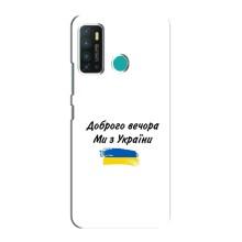 Чехлы Доброго вечора, ми за України для Инфиникс Хот 9 / Хот 9 Про (AlphaPrint) (С Украины)