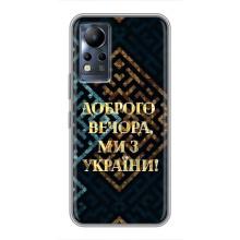 Силиконовый Чехол на Infinix Note 11 (Я-Украина) (Доброго вечера)