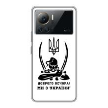 Чехлы Доброго вечора, ми за України для Инфиникс Нот 12 (2023) (AlphaPrint) (Доброго вечора)