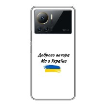 Чехлы Доброго вечора, ми за України для Инфиникс Ноте 12 Про (4G) (AlphaPrint) (С Украины)