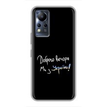 Чехлы Доброго вечора, ми за України для Инфиникс Ноут 12 (AlphaPrint) (Ми с Украины)