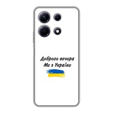 Чехлы Доброго вечора, ми за України для Инфиникс Ноут 30 (AlphaPrint) (С Украины)
