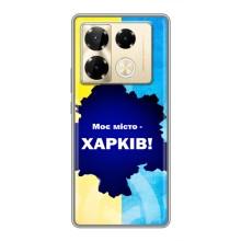 Чехлы силиконовые (Город Харьков) на Инфиникс Нот 40 Про – Мой город Харьков