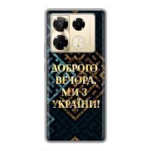 Силиконовый Чехол на Infinix Note 40 Pro (Я-Украина) – Доброго вечера