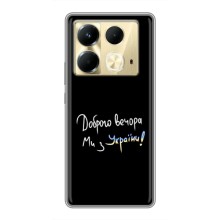 Чехлы Доброго вечора, ми за України для Инфиникс Ноут 40 (AlphaPrint) (Ми с Украины)