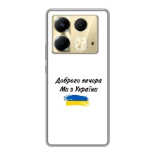 Чехлы Доброго вечора, ми за України для Инфиникс Ноут 40 (AlphaPrint) (С Украины)