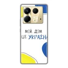 Чохли для Infinix Note 40  (Home - Україна) – Мій Дім