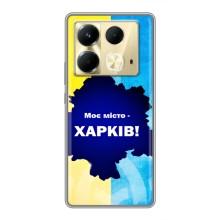 Чохли силіконові (Місто Харків) на Інфінікс Нот 40 – Моє місто Харків