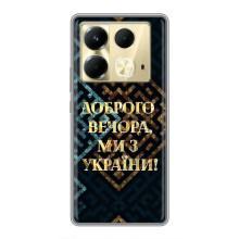 Силиконовый Чехол на Infinix Note 40 (Я-Украина) – Доброго вечера