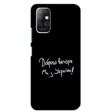 Чехлы Доброго вечора, ми за України для Инфиникс Ноут 8 (AlphaPrint) (Ми с Украины)