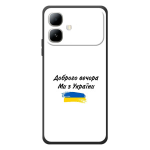 Чохли (Доброго вечора, ми за України) для Інфінікс Смарт 20 (AlphaPrint)