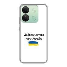 Чохли (Доброго вечора, ми за України) для Інфінікс Смарт 7 HD (AlphaPrint) (З України)