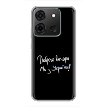 Чехлы Доброго вечора, ми за України для Инфиникс Смарт 7 (AlphaPrint) (Ми с Украины)