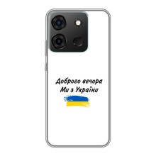 Чехлы Доброго вечора, ми за України для Инфиникс Смарт 7 (AlphaPrint) (С Украины)