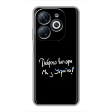 Чехлы Доброго вечора, ми за України для Инфиникс Смарт 8 (AlphaPrint) (Ми с Украины)