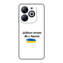 Чехлы Доброго вечора, ми за України для Инфиникс Смарт 8 (AlphaPrint) (С Украины)