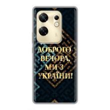 Силиконовый Чехол на Infinix Zero 30 (Я-Украина) – Доброго вечера