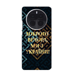 Силіконовий Чохол  на Infinix Zero 40 5G (Я-Україна) – Доброго вечора