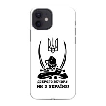Чехлы Доброго вечора, ми за України для Айфон 12 мини (AlphaPrint) (Доброго вечора)