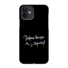 Чехлы Доброго вечора, ми за України для Айфон 12 мини (AlphaPrint) (Ми с Украины)